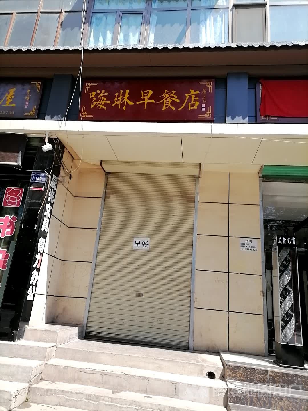 嗨琳餐店