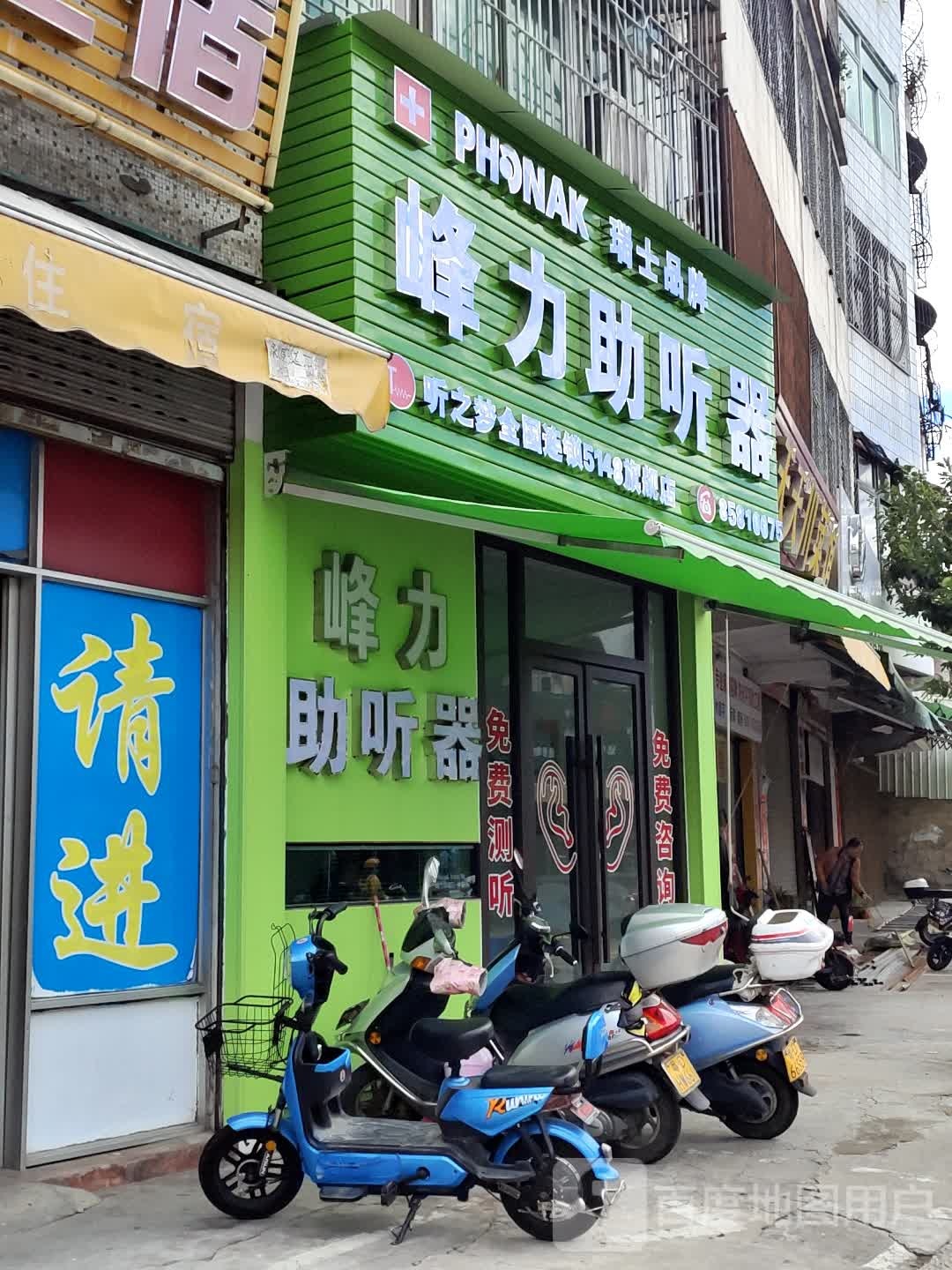 峰力助听器店(中山北路店)