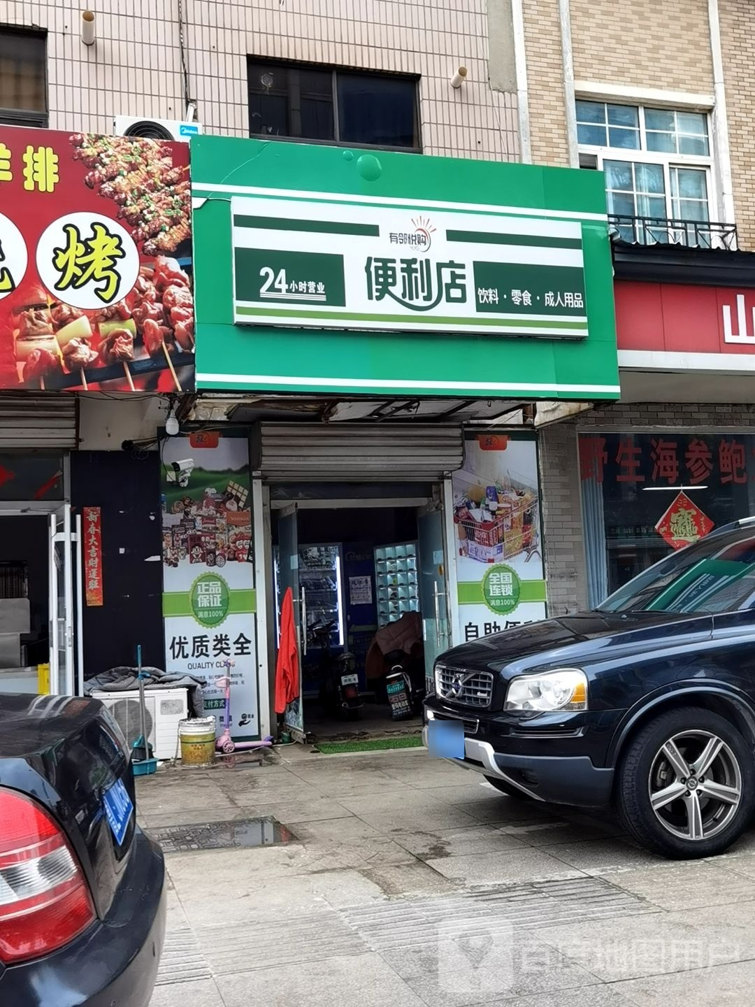 购鞴有邻纳悦便利店