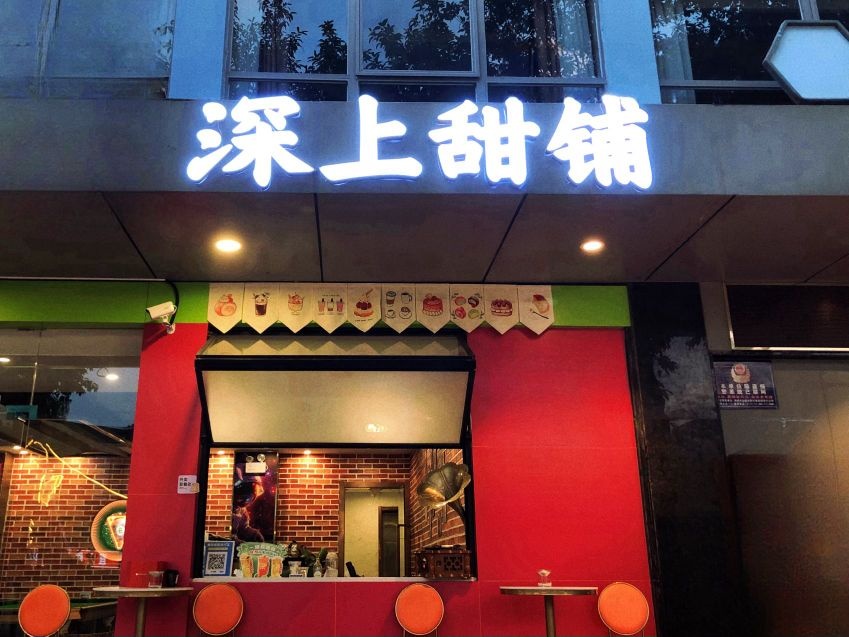 深上甜铺·甜点蛋糕·饮品·下午茶