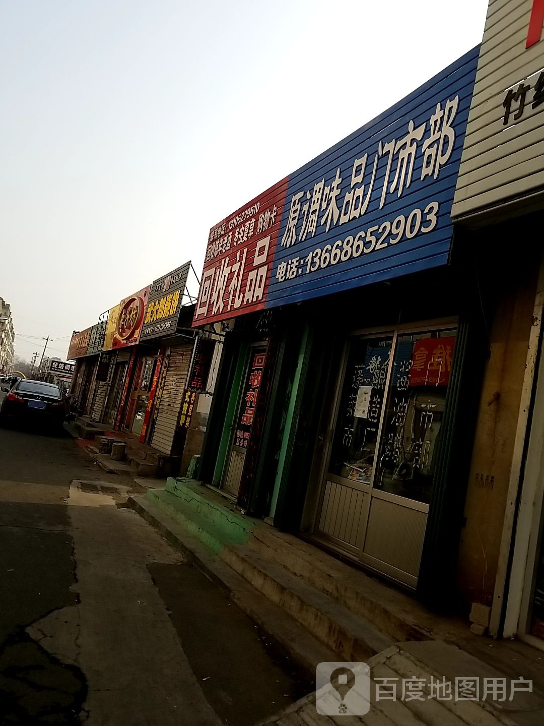 回收精品(市场北街店)