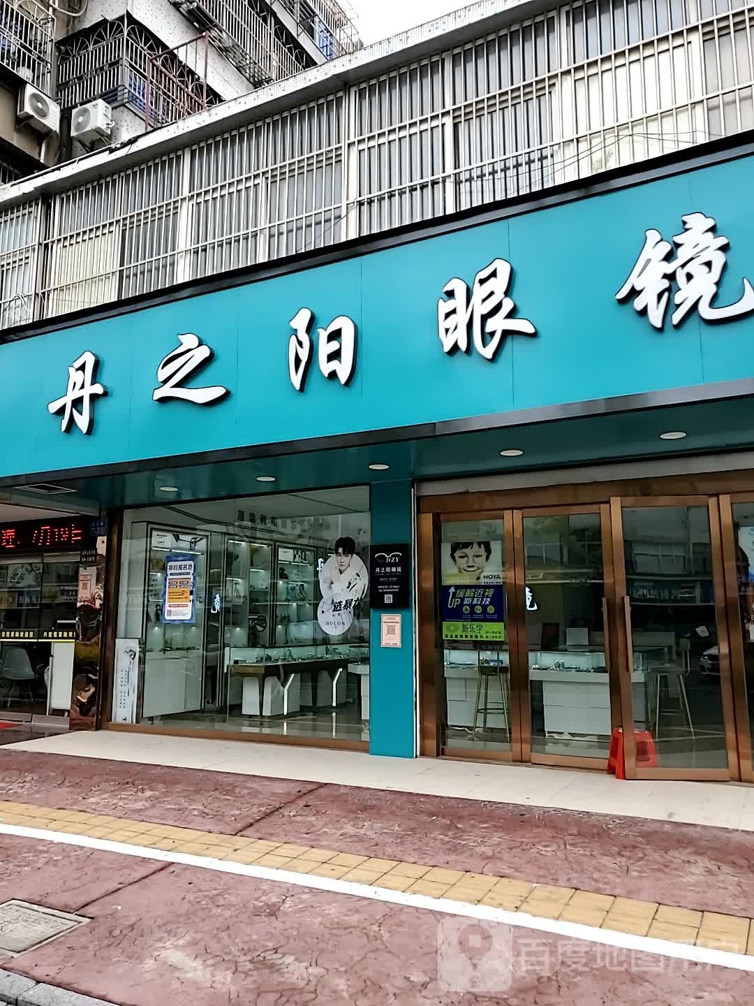 丹之阳眼睛(振兴路店)