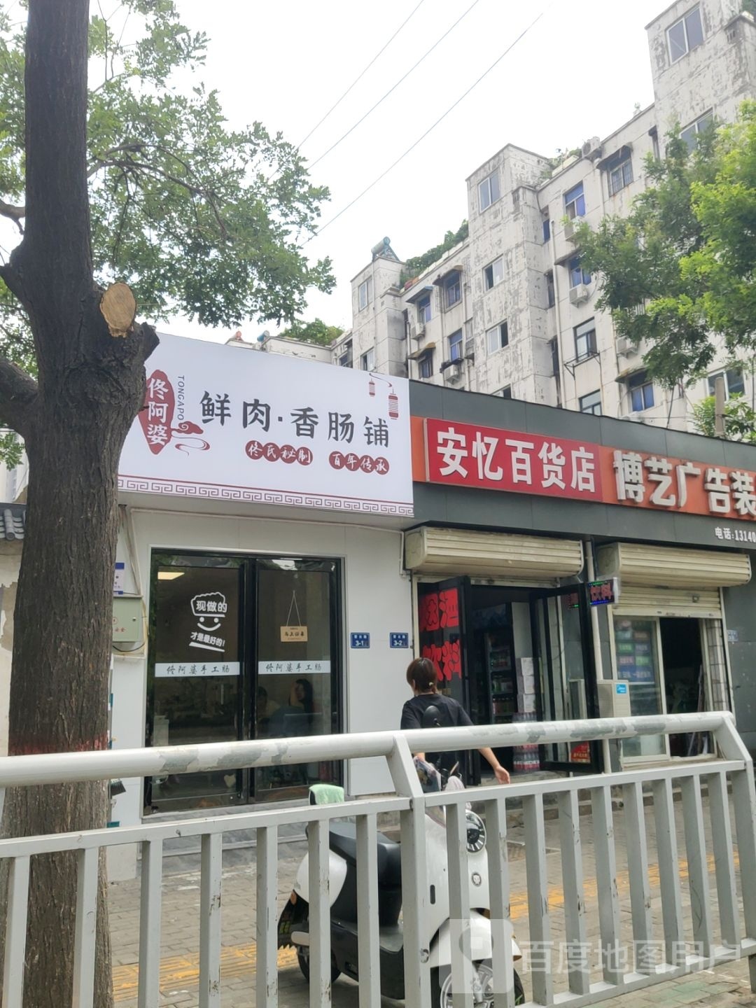 安忆百货店