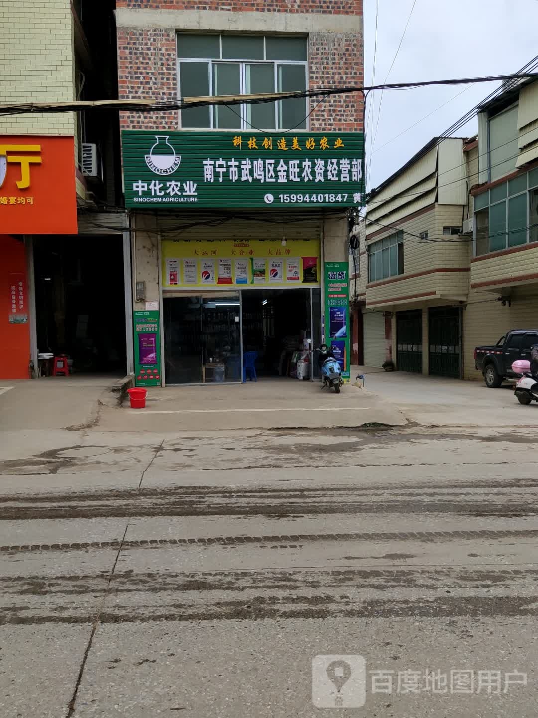 南宁市武鸣区金旺农资经营部