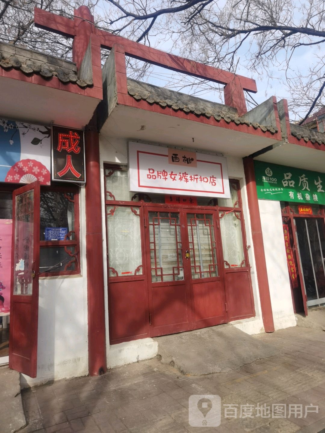 木泉食品店