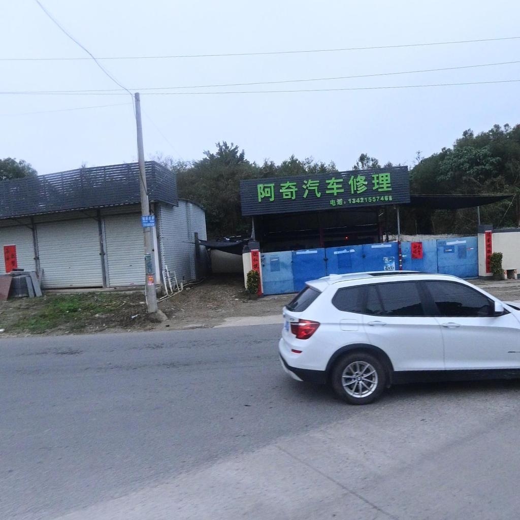 阿奇汽车修理