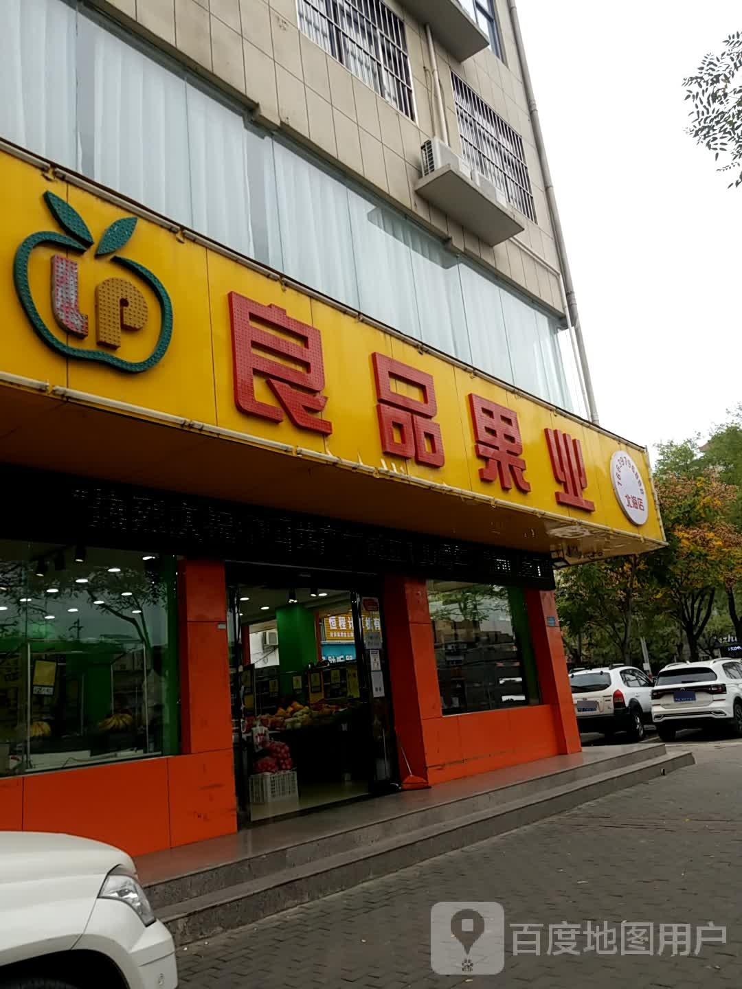 济源市良品果业(北海店)