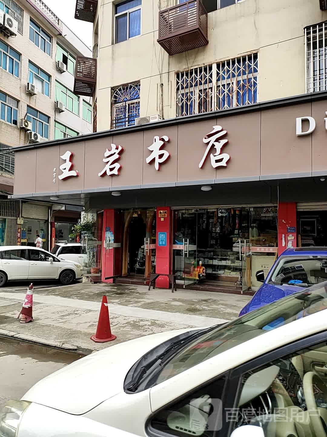 王岩书店