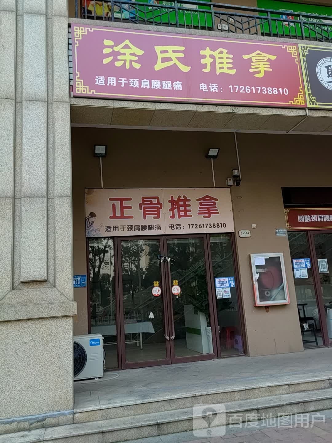 涂氏氏推拿