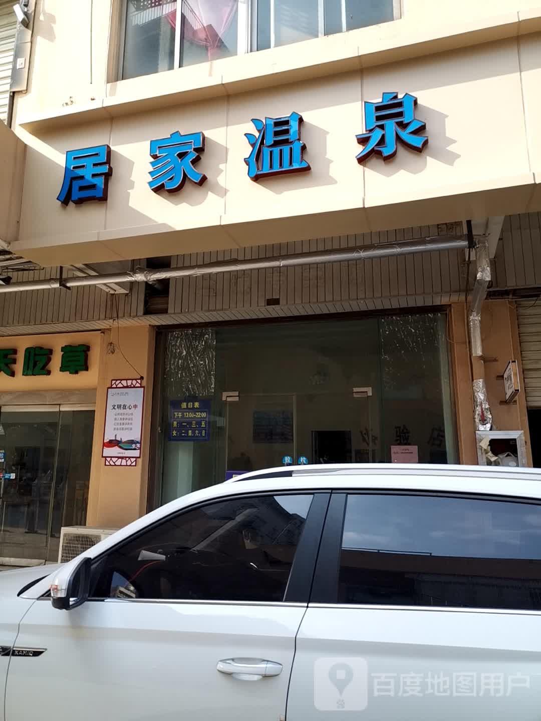 家居温泉