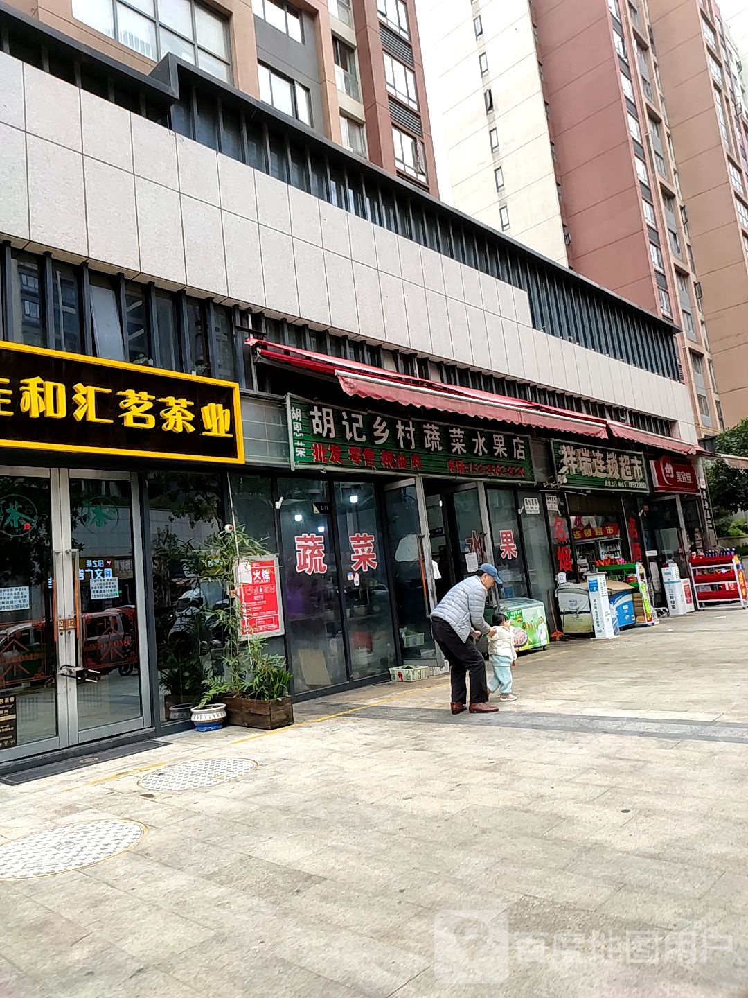 胡记乡村蔬菜水果店