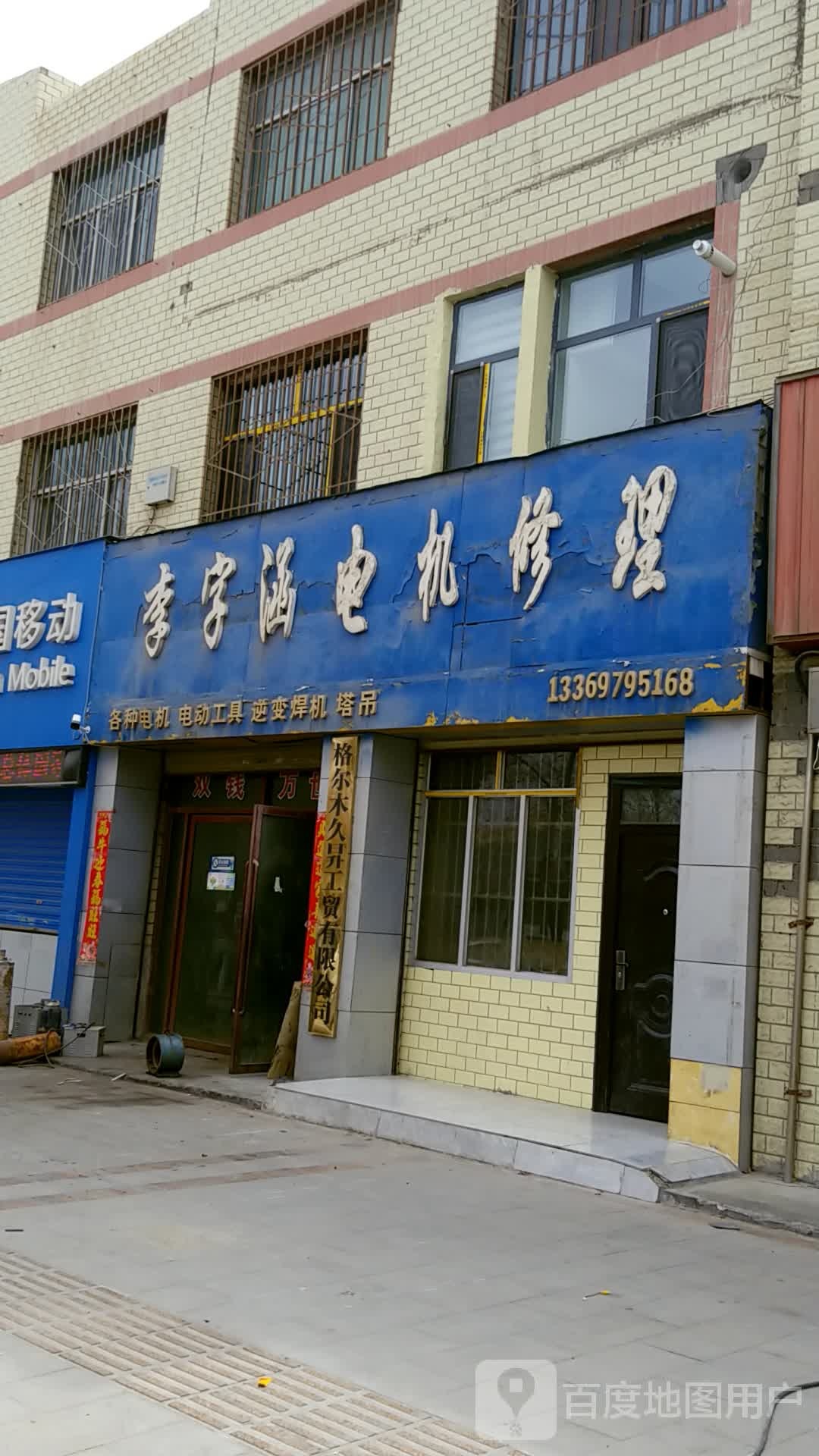 李宇涵电机修理