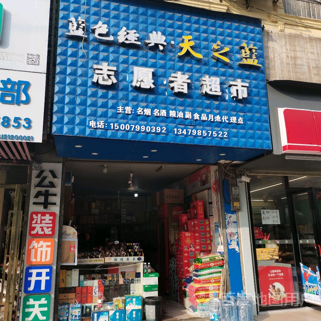 志愿者超市
