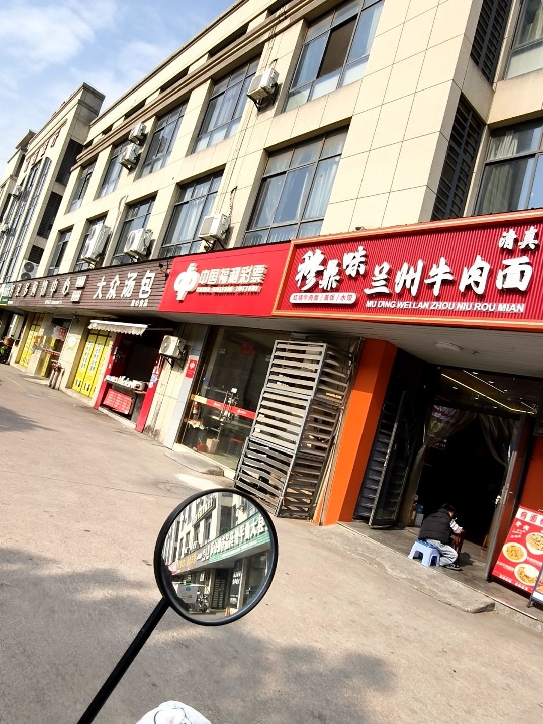 清真穆鼎味兰州牛肉面