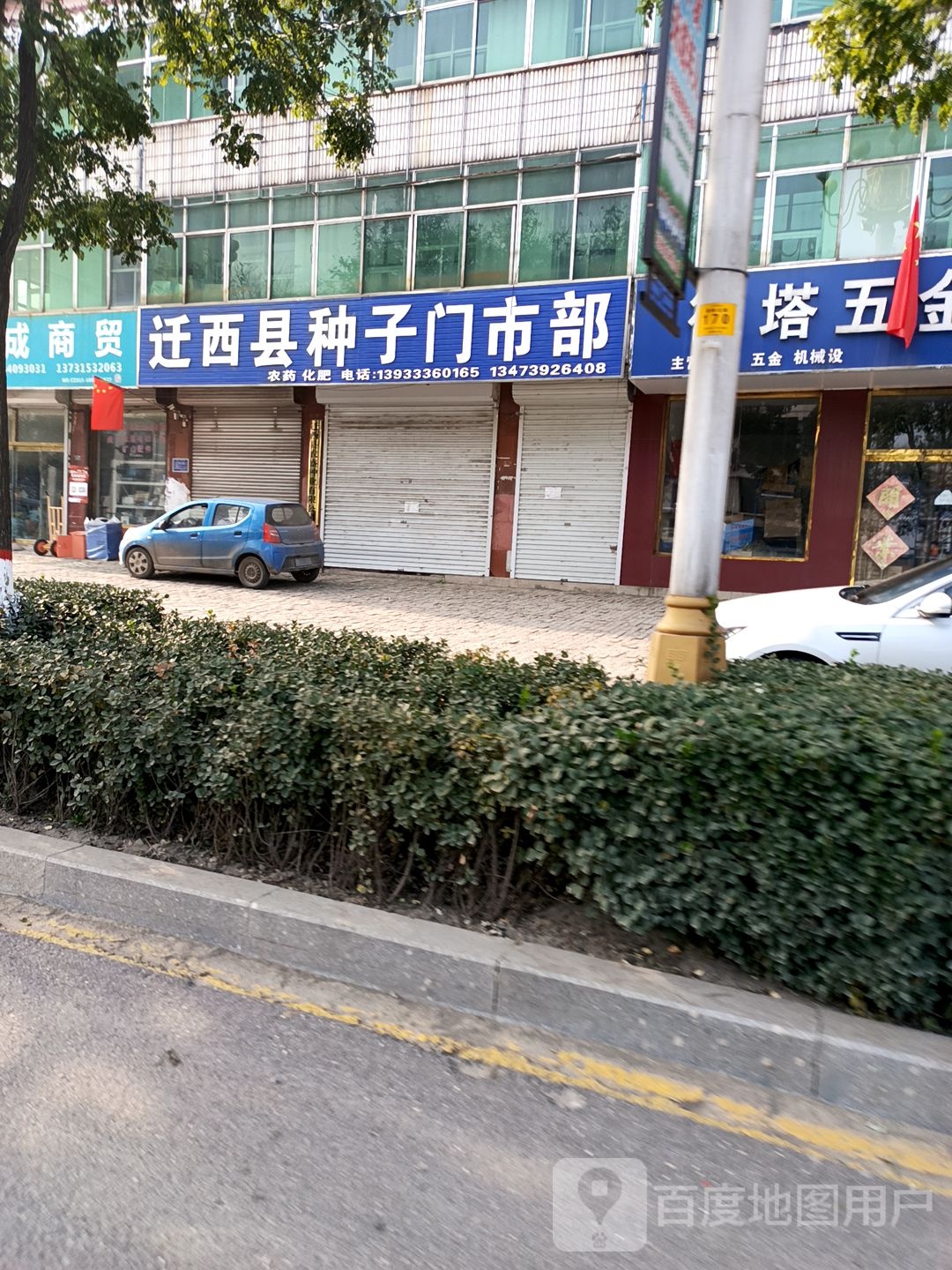 迁西县农资门市部