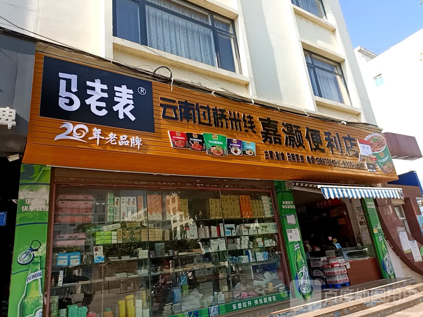 嘉灏烟酒便利店