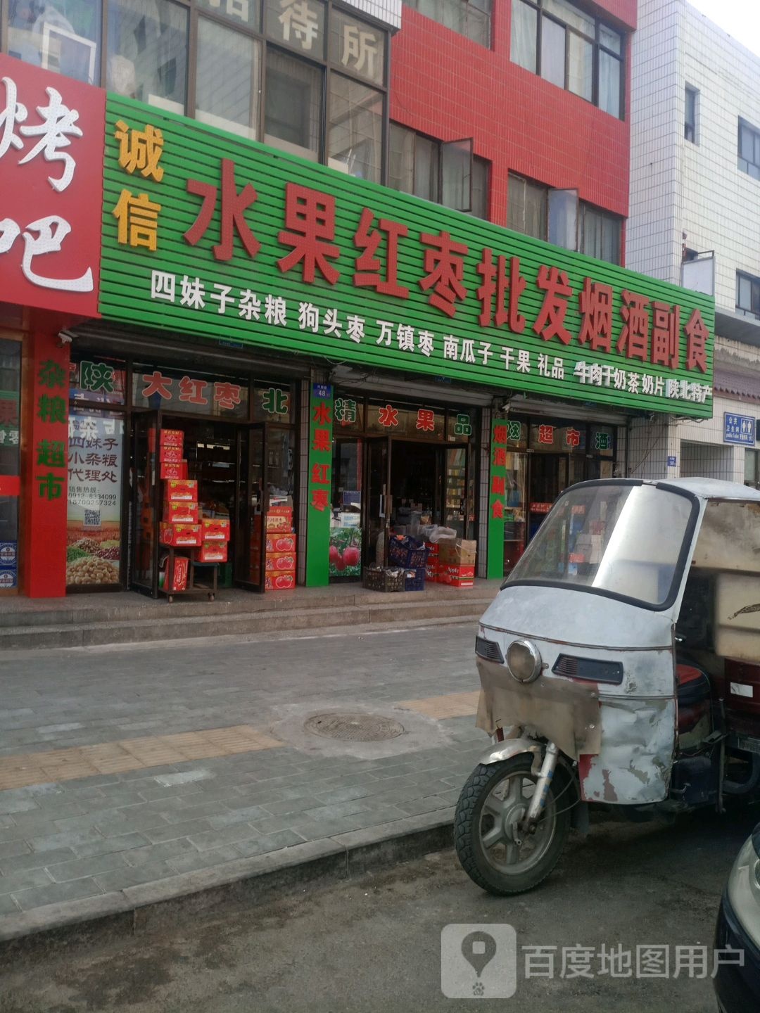 诚信水果红枣批发烟酒副食