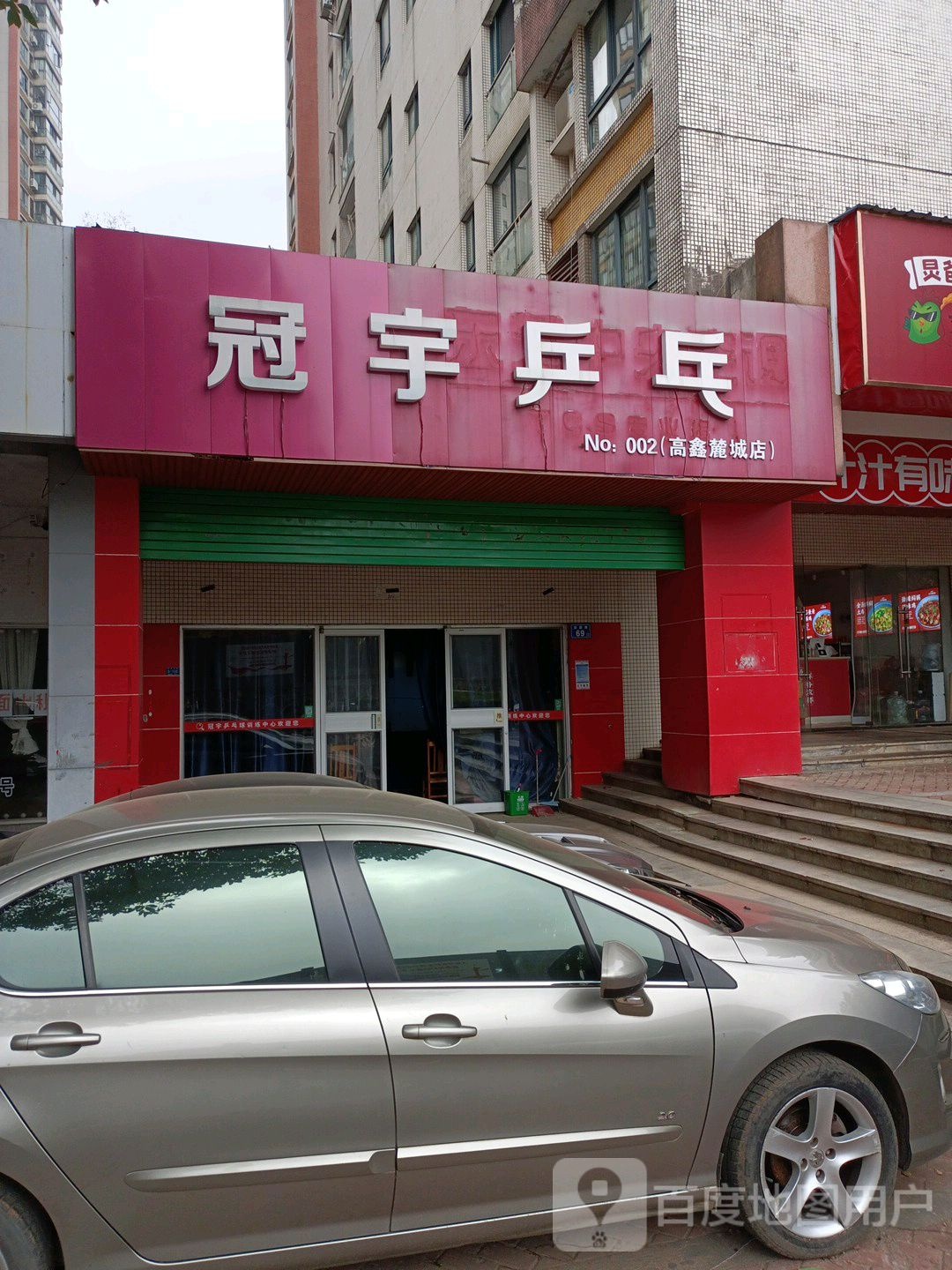 冠宇乒乓(高鑫麓城店)