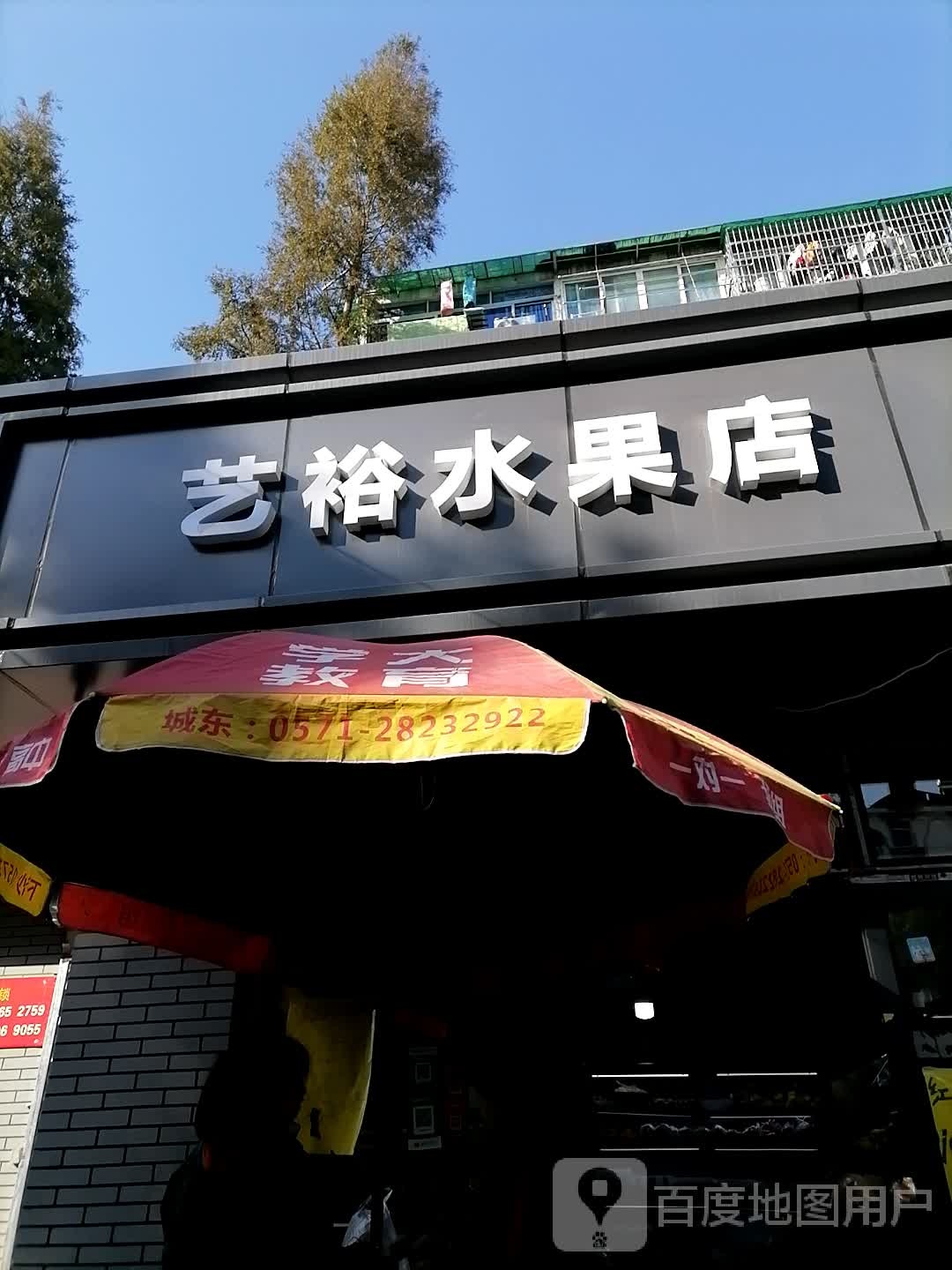 艺裕水果店
