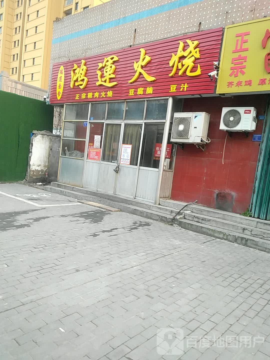 鸿运火烧(益新街)