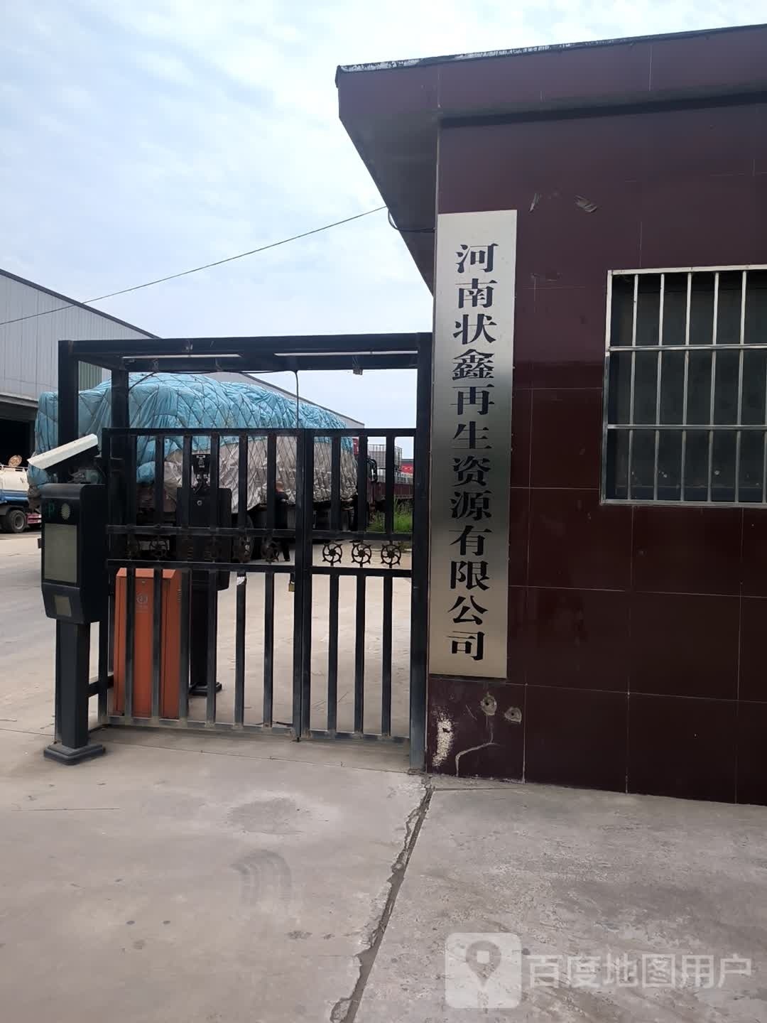 河南状鑫再生资源有限公司