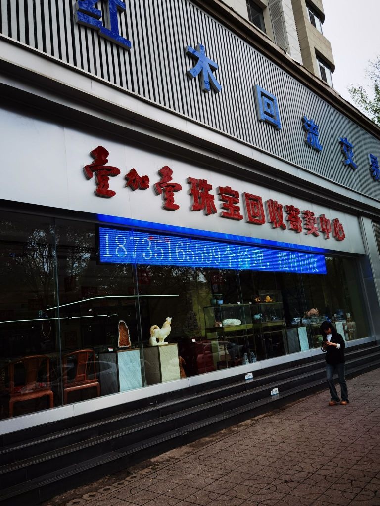 壹加壹珠宝回收寄卖中心