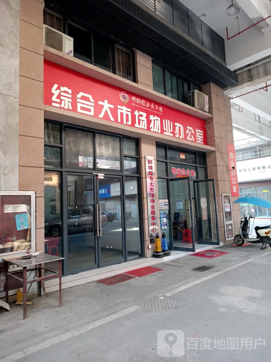 舒城综合市场场物业服务中心(桃溪东路店)