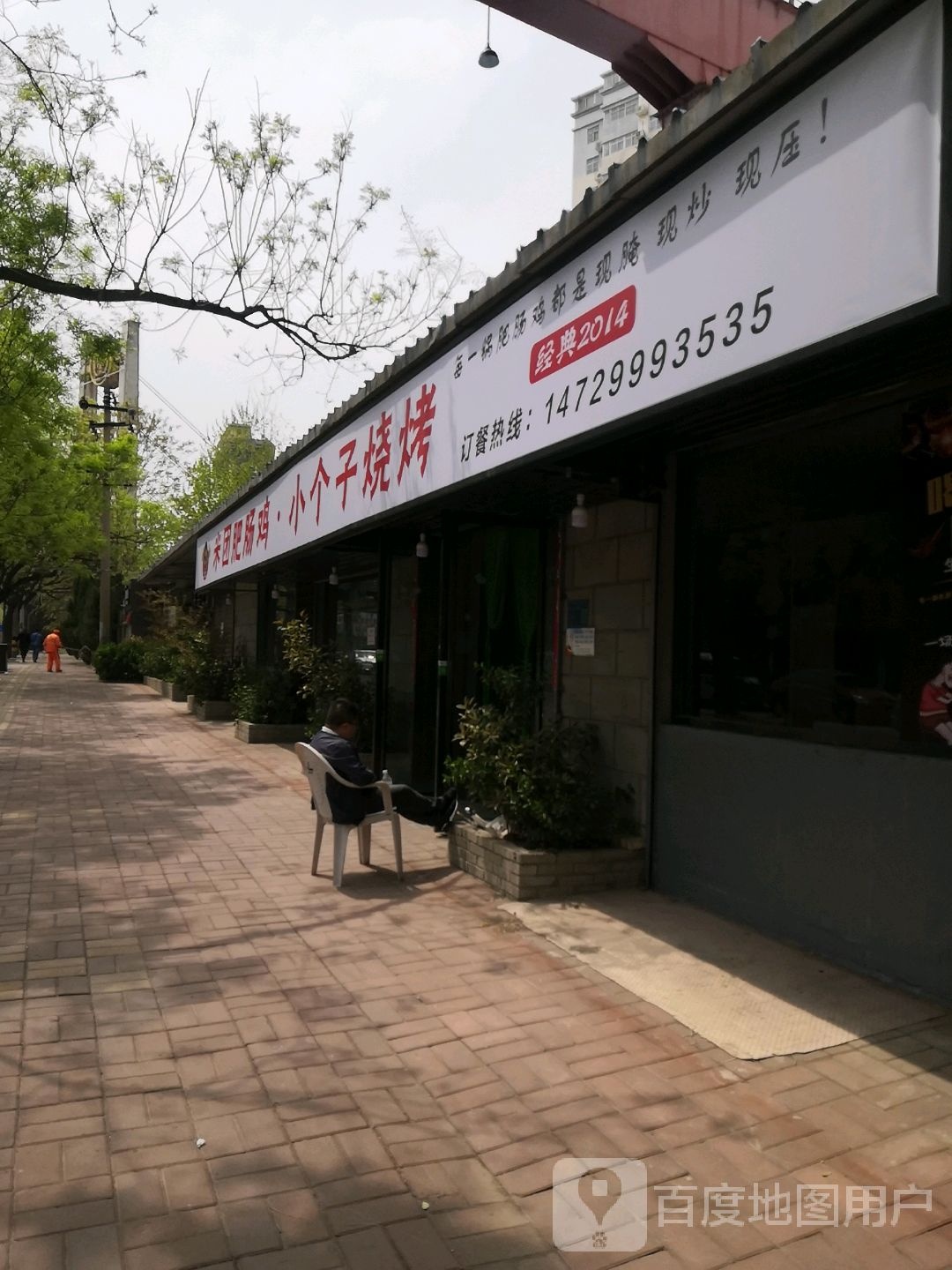 米团·小个子烧烤串串火锅