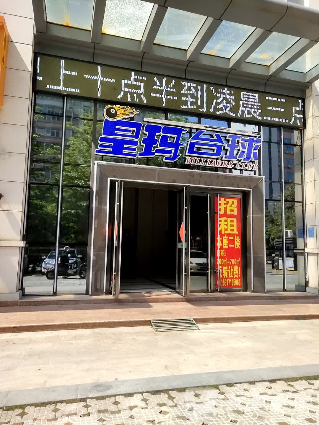皇玛台球棋牌室俱乐部