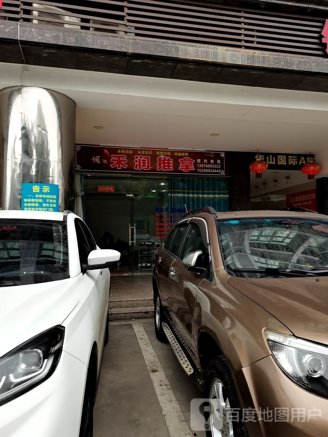 禾润推拿