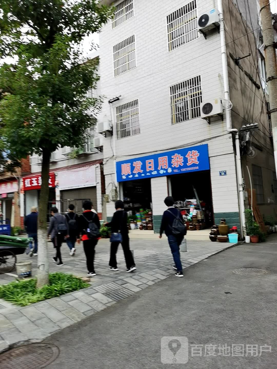 顺发日用杂货