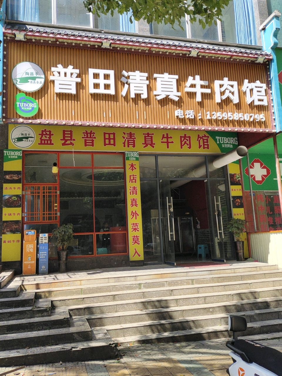 普田清真牛肉馆(德馨园东门店)
