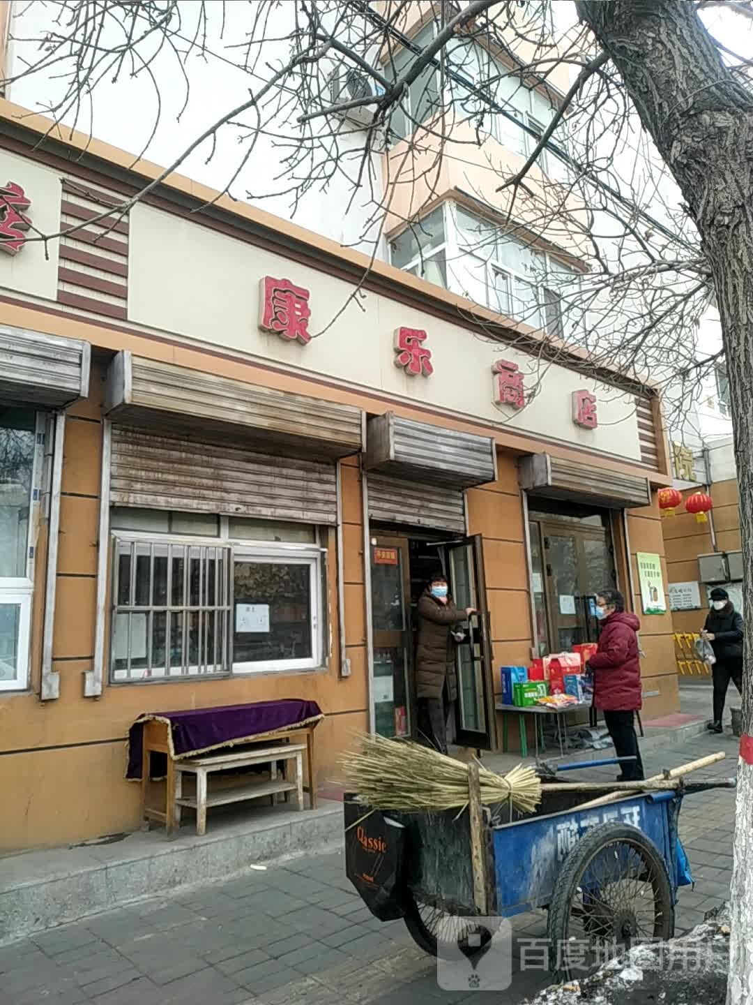 康乐商店。(建设路)