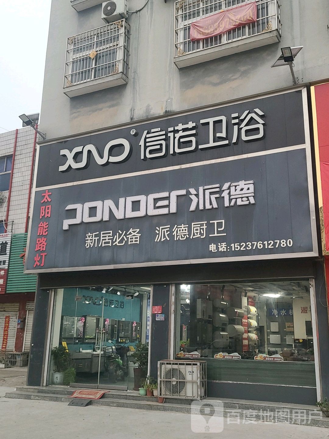 息县派德厨卫信诺卫浴(息夫人大道店)