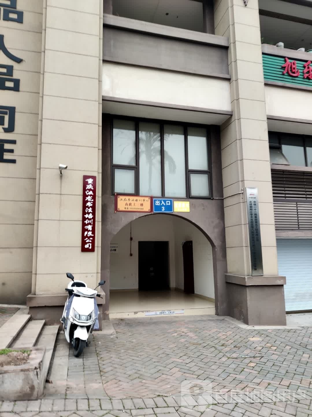 重庆沄龙书法培训有线公司