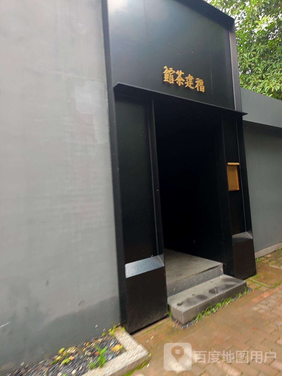 熹茗茶业·福建茶馆(温泉公园店)