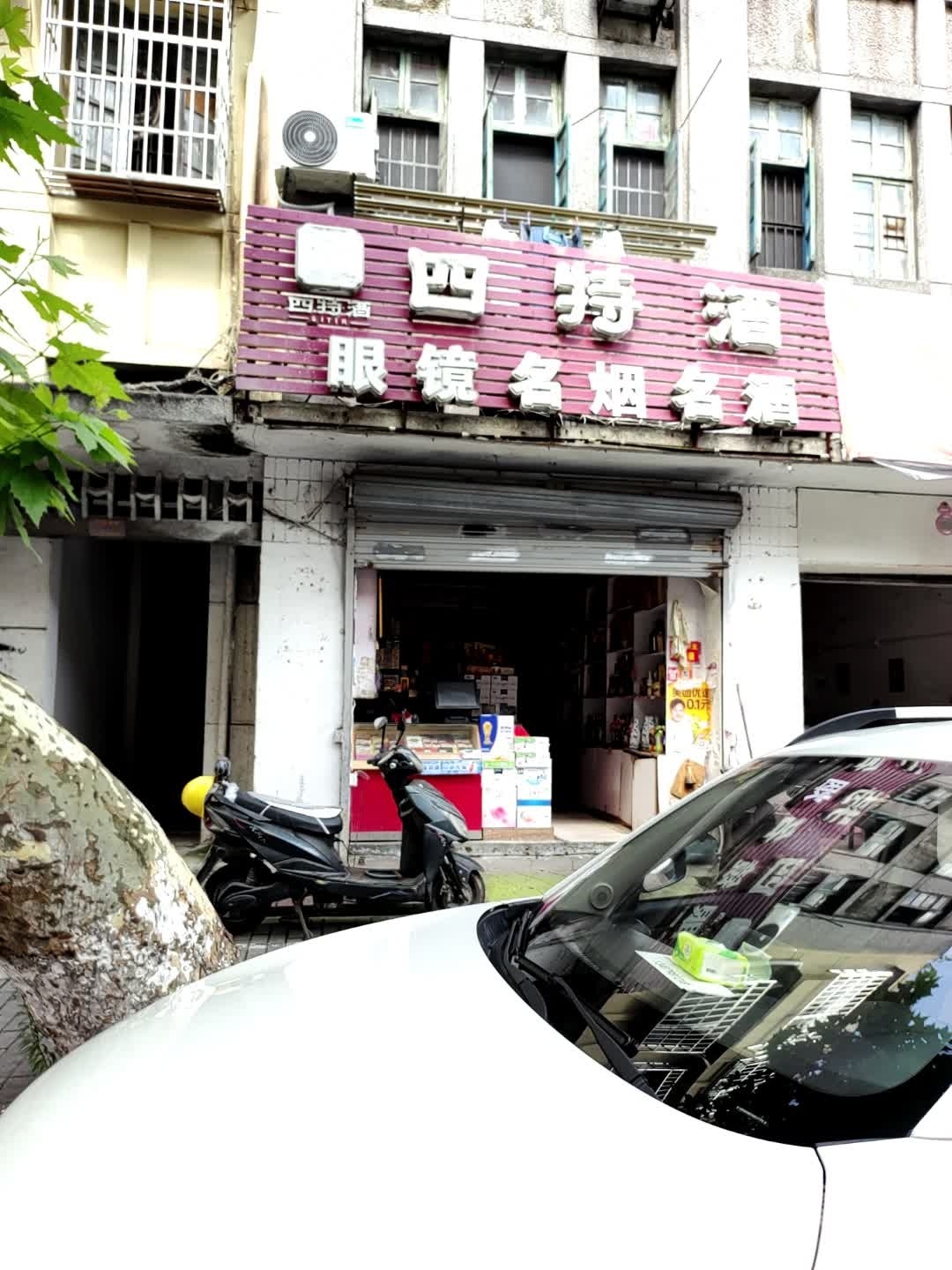 眼镜名人名酒(中山南路店)