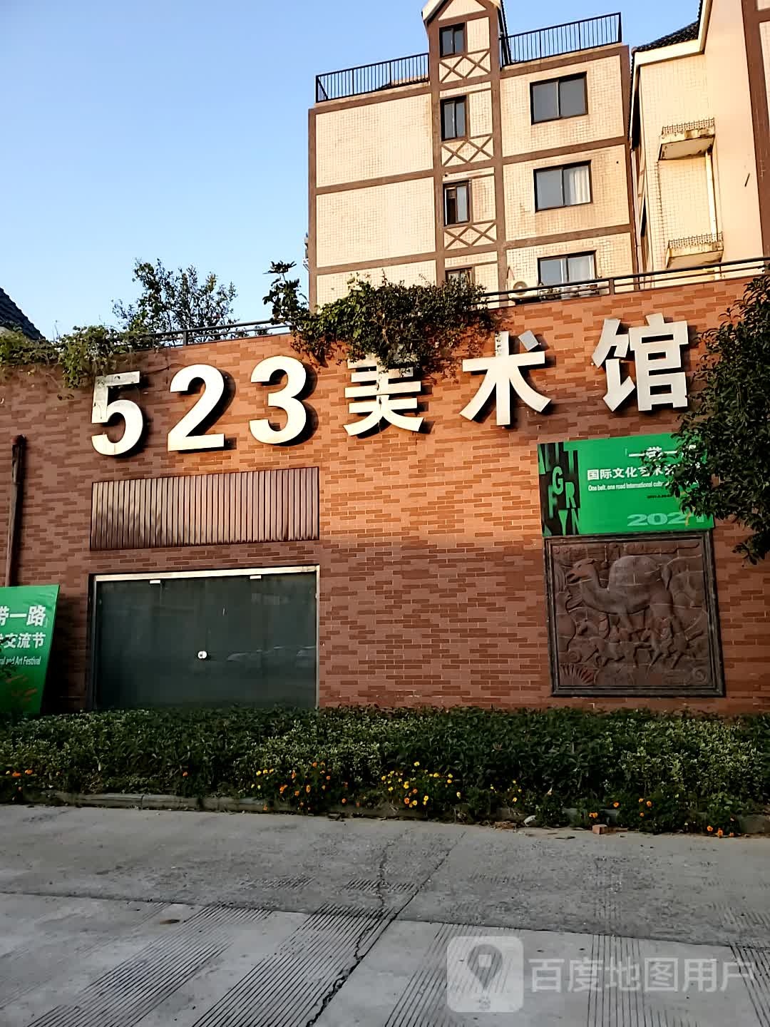 523美术馆