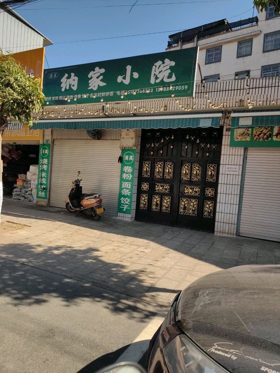 清真纳家小院