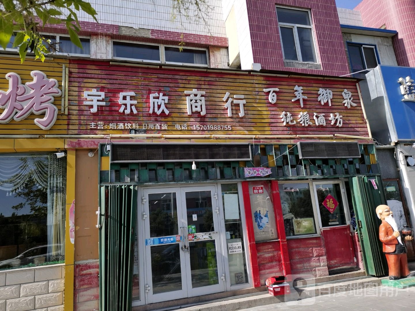 宇乐欣商店