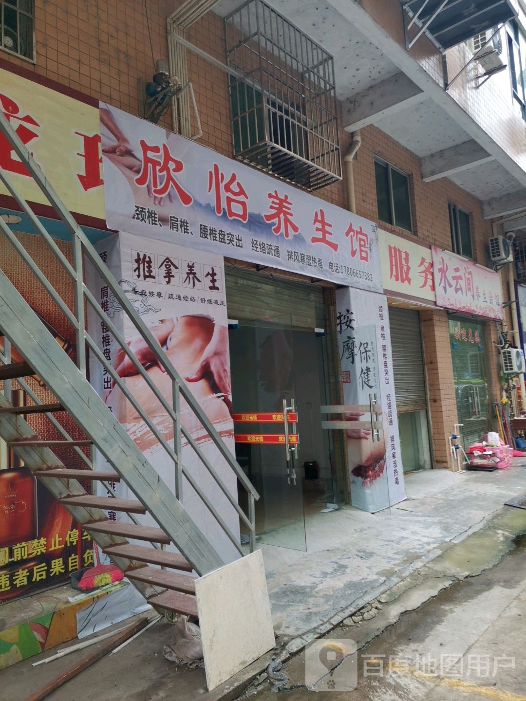 欣怡养生会(北门路店)
