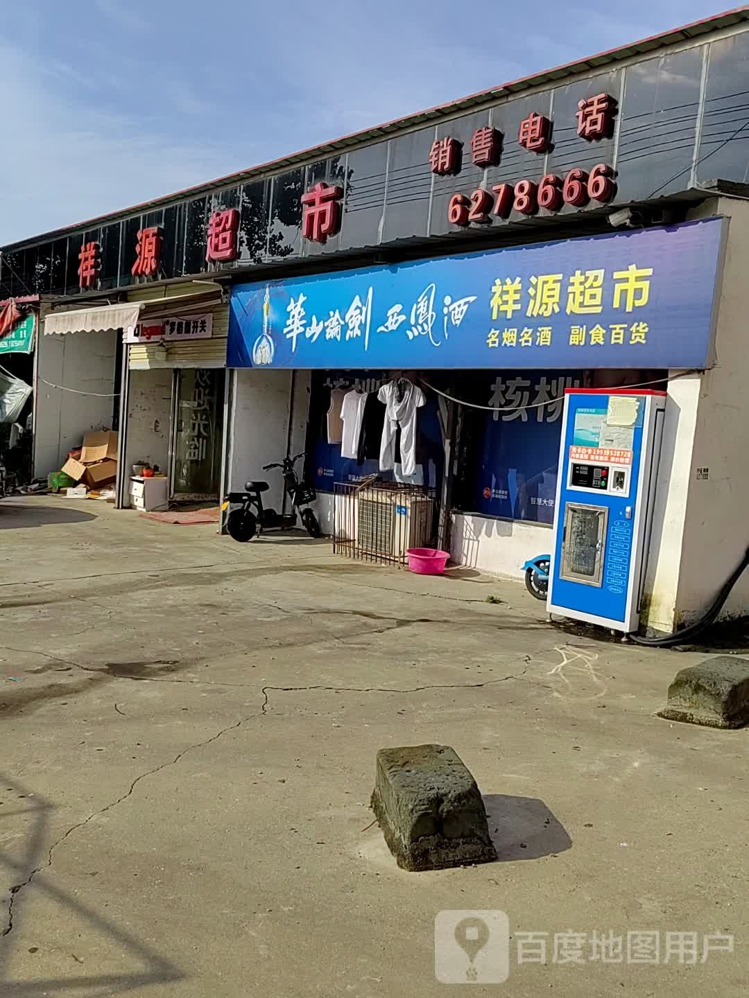 西平县祥源超市(新风路店)