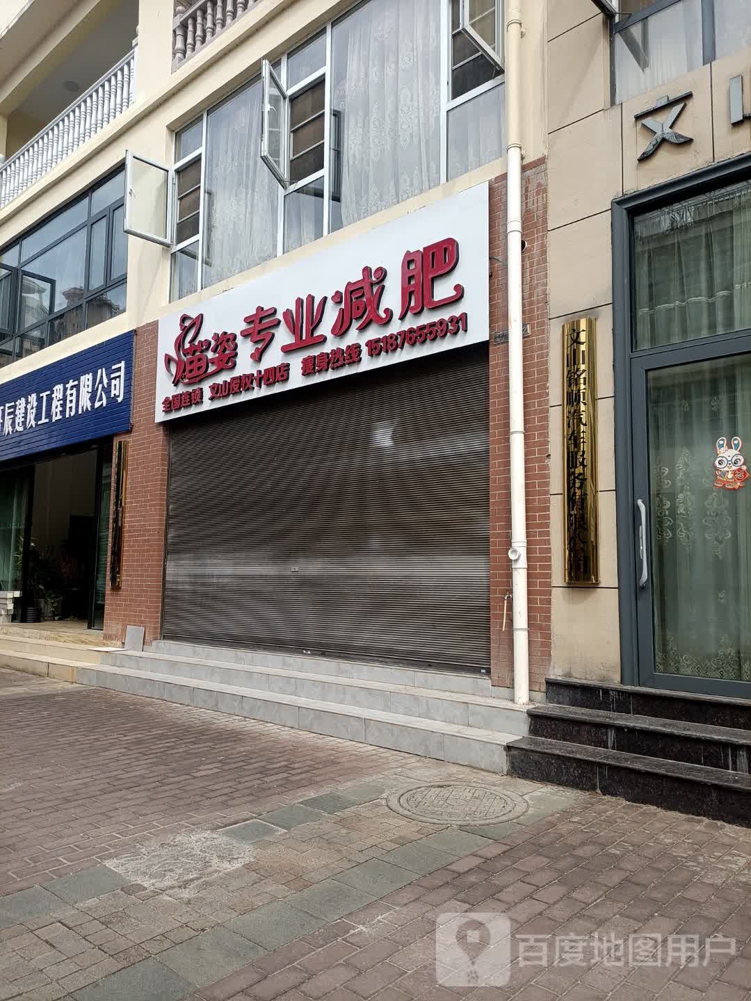 苗姿羞懦专业减肥(高登路店)