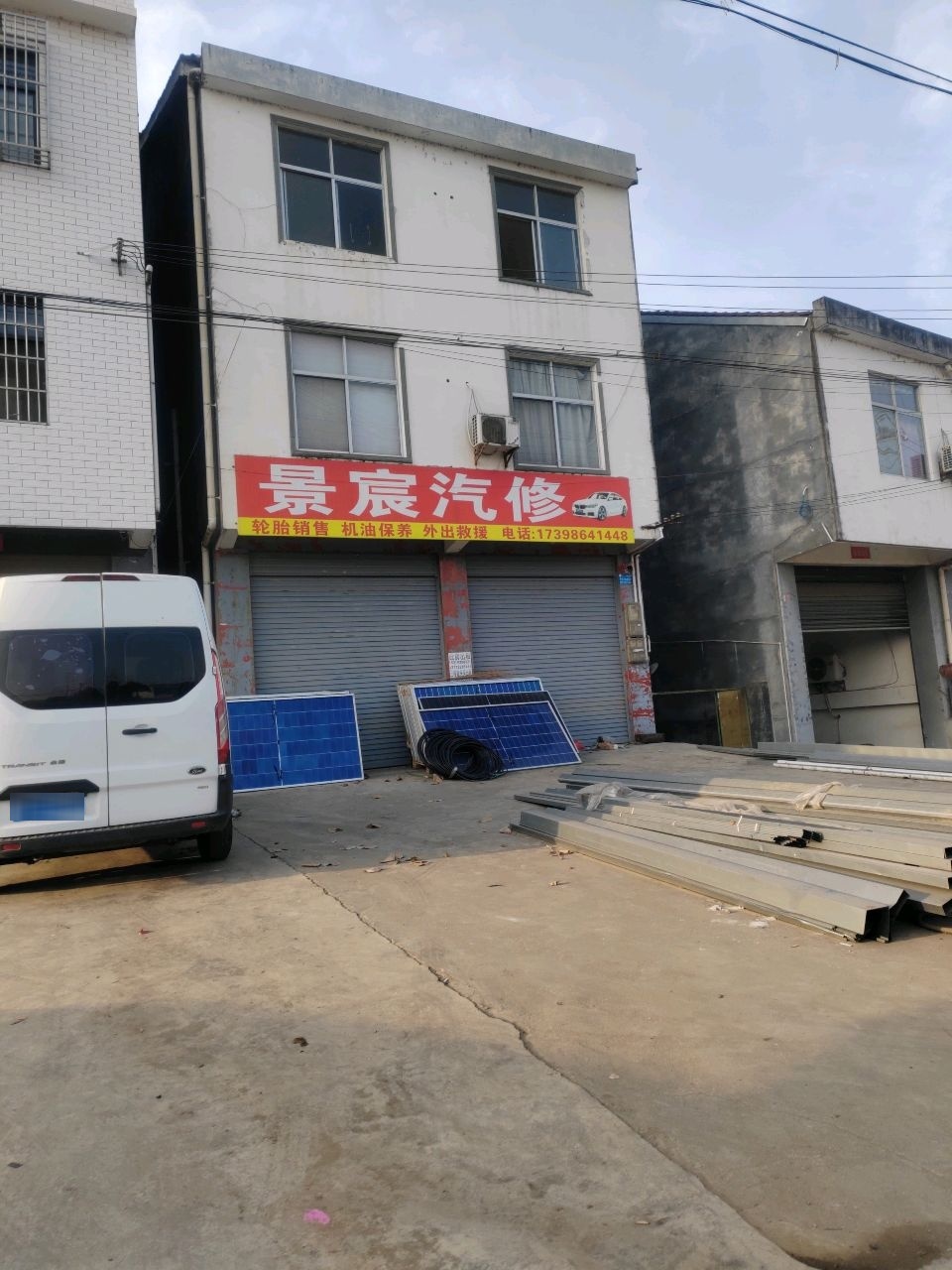 景宸汽修