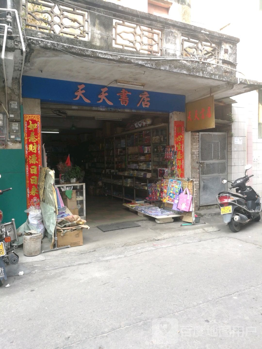 天天书店