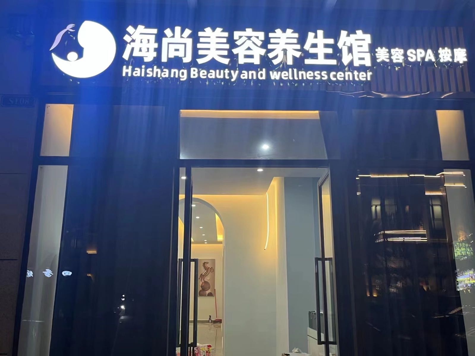 海尚美容养生馆美容SPA(刚营业新店)