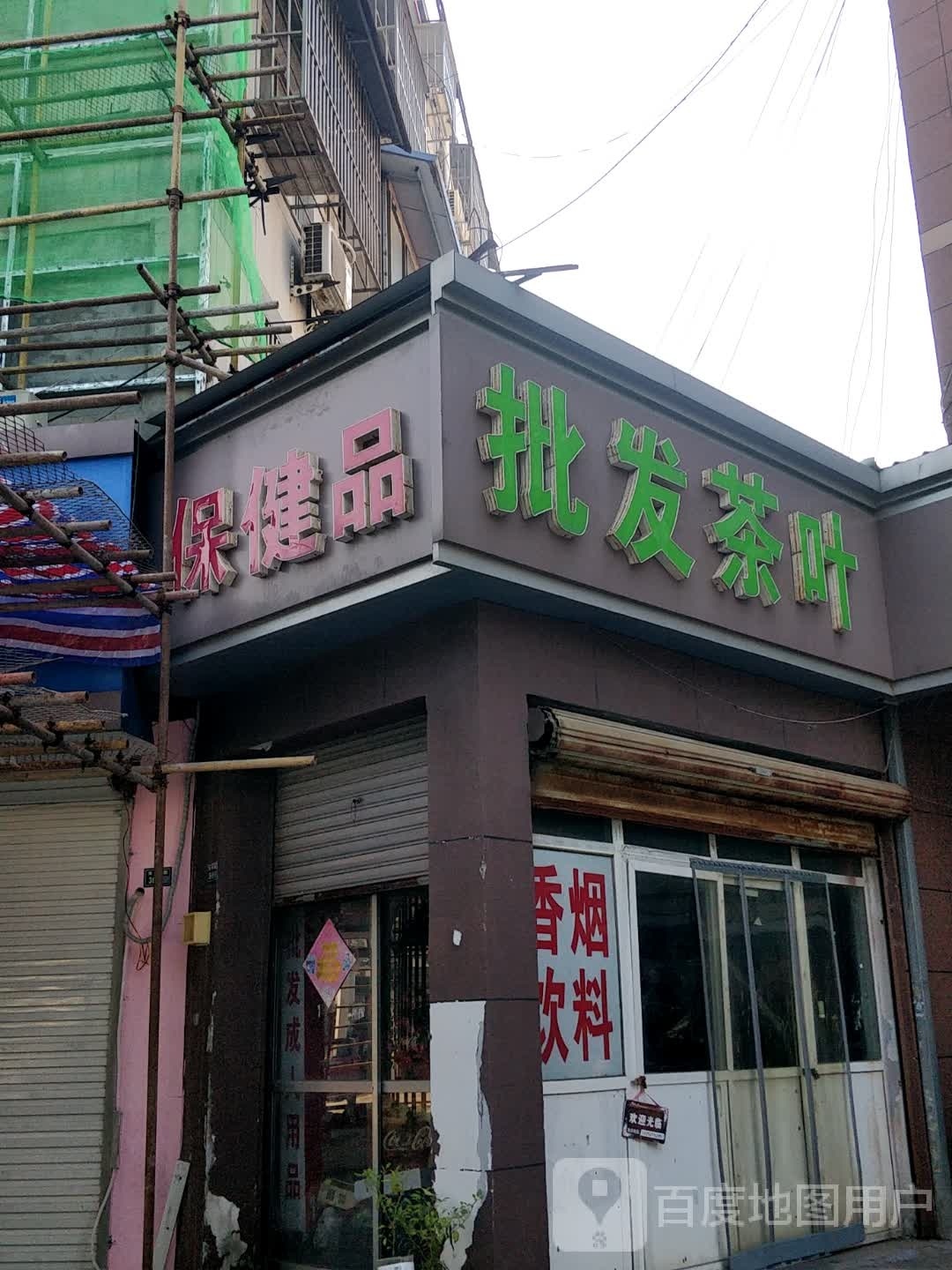 保健品