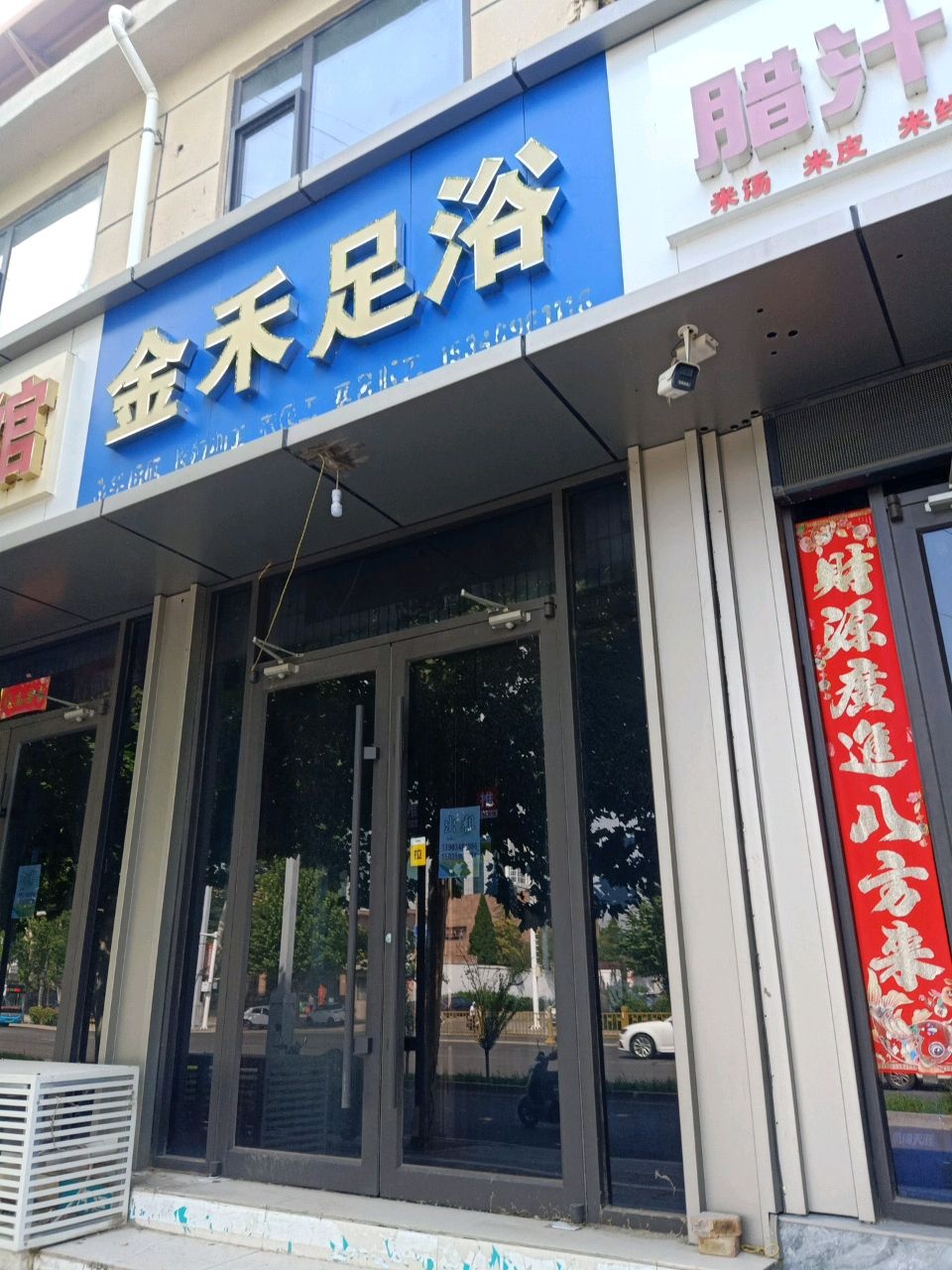 金禾足浴(解放北路店)