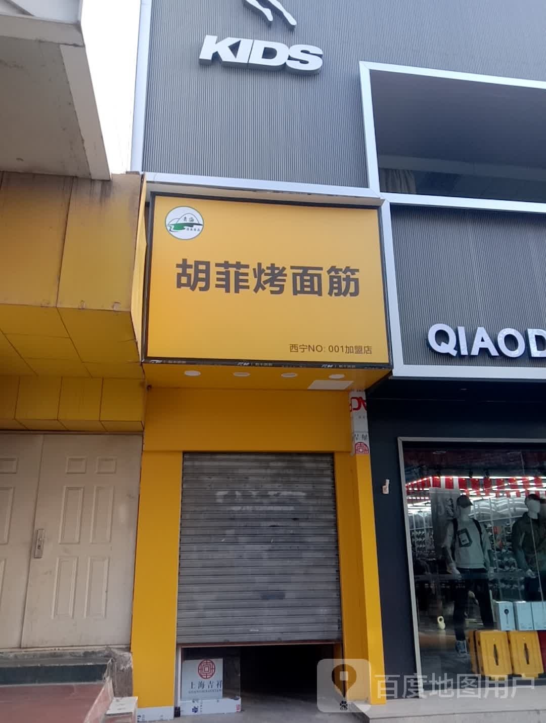 胡菲烤面筋(东大街店)