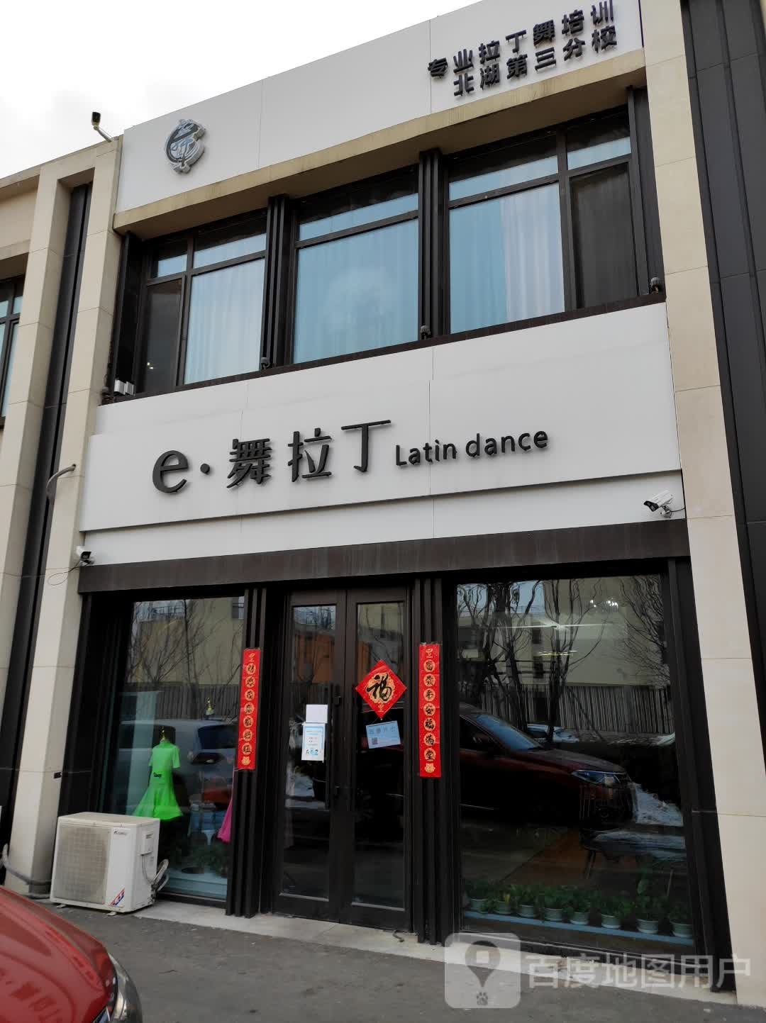 e舞拉丁(北湖路三分校)
